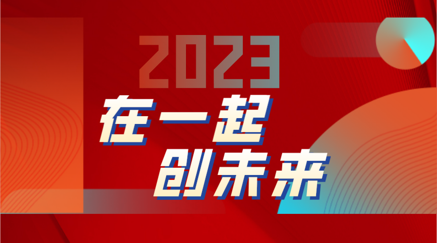 2023, 在一起，創未來!